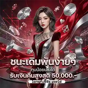 long fu88 โบนัส พิเศษ